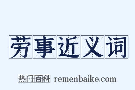 劳事近义词是什么意思的图片